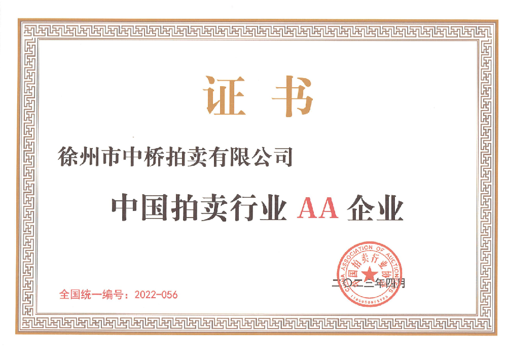 徐州市中橋拍賣(mài)有限公司榮獲中國(guó)拍賣(mài)行業(yè)AA級(jí)企業(yè)